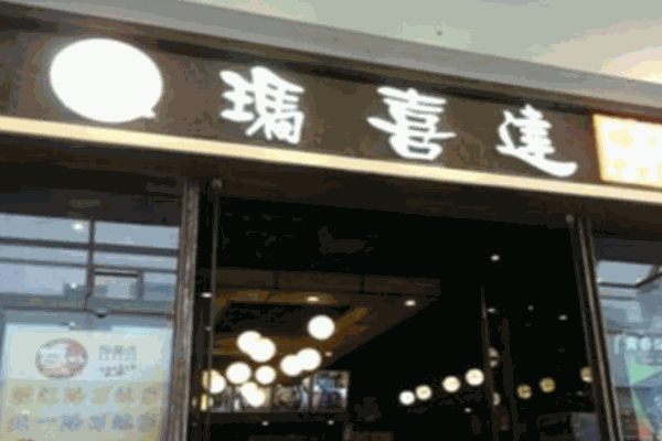 玛喜达年糕火锅